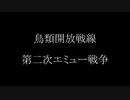 【Hoi4】【東方ゆっくり】鳥類開放戦線　鶏を人類から解放せよ！ part3