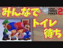 先客が長時間居座ってて鍵ドア入れないんですがｗ[マリオメーカー2]