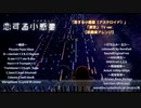 【吹奏楽アレンジ】夜空 TV ver.【恋する小惑星ED】
