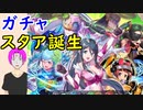 【FEH_529】「 スタア誕生 」ガチャ引いてく！　新英雄召喚　幻影異聞録♯FEガチャ　【 ファイアーエムブレムヒーローズ 】
