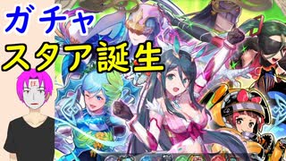 【FEH_529】「 スタア誕生 」ガチャ引いてく！　新英雄召喚　幻影異聞録♯FEガチャ　【 ファイアーエムブレムヒーローズ 】