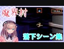 【超魔界村】鈴原るる落下シーン集