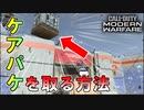 【FPS】取れそうで取れないケアパケを取る方法ｗｗ「CoDMW マルチプレイ」