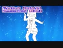 【ニコカラ】彗星ハネムーン Kowappa Remix【off vocal】