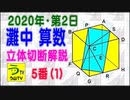 【解説動画】２０２０年・灘中・第２日・算数・５番（１）［立体切断］