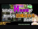 とにかく“Hなお店”が気になる因幡はねるまとめ