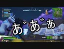 【フォートナイト】溢れ出す小物感ww