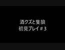 酒クズと隻狼＃3