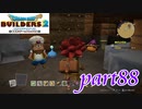 脱獄準備完了！！【ドラゴンクエストビルダーズ2実況part88】