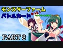 【モンスターファームバトルカード】～もっと！ウナちゃん求めてカード旅～PART8【VOICEROID実況】