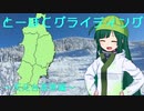 【東北ずん子と】とーほくグライディング～天元台高原編～