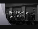 【高校生オリジナル曲】きらめき light up / きらめきP feat.重音テト