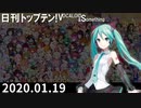 日刊トップテン！VOCALOID＆something【日刊ぼかさん2020.01.19】