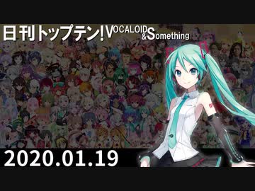 日刊トップテン！VOCALOID＆something【日刊ぼかさん2020.01.19】