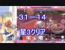 【プリコネR】31-14(NORMAL)を攻略　プレイヤーLV151で星3クリア【松岡修造】