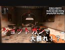 【FPS】ずっとハンドガンを使ってた人がショットガンを使ったら無双だったｗｗ「CoDMW マルチプレイ」
