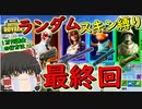 【フォートナイト】ランダムスキン縛り最終日！果たして一万円課金になるのか！？　その212【ゆっくり実況】【Fortnite】