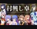 【SW2.5／ボイロTRPG】村興し卓 ケルディオン大陸冒険譚 予告動画【自作サプリ採用】