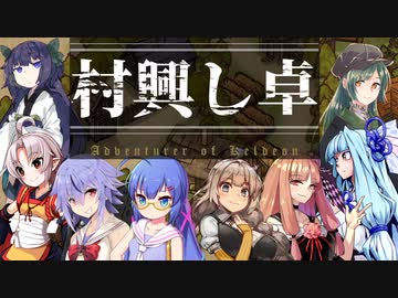 【SW2.5／ボイロTRPG】村興し卓 ケルディオン大陸冒険譚 予告動画【自作サプリ採用】