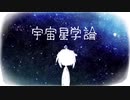 【人|力】宇|宙|星|学|論【k|n/z|m|っ|ぽ|い|ど】