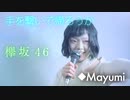 欅坂46『手を繋いで帰ろうか』歌ってチョット踊ってみた◆ Mayumi