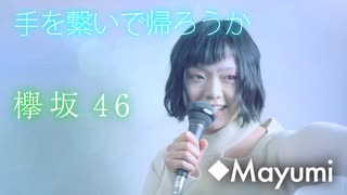 欅坂46『手を繋いで帰ろうか』歌ってチョット踊ってみた◆ Mayumi