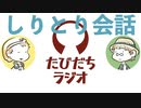 僕らならしりとりで会話できる説【たびだちラジオ#12】
