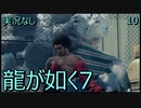 「実況なし」龍が如く7 光と闇の行方「10」