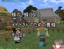 【Minecraft 】蜂の、蜂による、メイドさんのための養蜂２８【1.12.2】