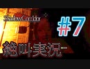 【ホラー】ビビリとゲラの影廊 絶叫実況 #7