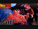 【ドラゴンボールZ KAKAROTカカロット実況】今日から俺は孫悟空part3