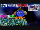 【DQMJ3P実況 #79】大空にヤバそうなのが居るんだが･･･ドラクエジョーカー3プロフェッショナルを初見実況プレイ！