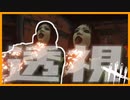 【DBD】透視能力を手に入れた【yosiyoshi】