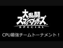 大乱闘スマッシュブラザーズSPECIAL CPU最強チームトーナメント決定戦 その0