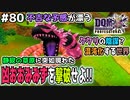 【DQMJ3P実況 #80】超巨大なブレイクモンスター、凶おおみみずが出現！ドラクエジョーカー3プロフェッショナルを初見実況プレイ！