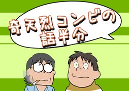 奇天烈コンビの話半分　104回目