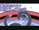 絶対弟を助けるぞ！　薬売りのハサナ実況プレイ第22回