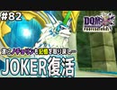 【DQMJ3P実況 #82】遂にJOKERも復活！魔界へ行く前にWiFiプレゼントMAPを少し攻略します！ドラクエジョーカー3プロフェッショナルを初見実況プレイ！