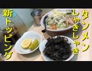 タンメン専門店しゃきしゃきの新しいトッピング