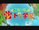 シートン学園ぐらし！