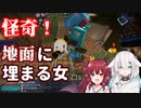 生首ロードで地面に埋まるマルと埋まロア