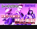 【フォートナイト】競技ルール改定！収集ツール振りすると大変なことに