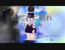 ただ君に晴れ / 結月ゆかりカバー