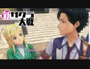 ☁ 新・太正桜に浪漫の嵐『新サクラ大戦』実況プレイ Part13