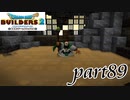 仕組まれていた脱獄計画【ドラゴンクエストビルダーズ2実況part89】