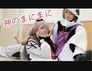 [神無月] 神のまにまに [刀剣乱舞]