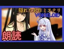 Part02【ボイロ朗読】隠れた名作ミステリ【MISSINGPARTS】