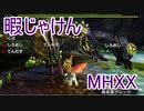 【実況】暇じゃけん２人で狩りに行くその３１　原生林にて呻くは渾沌の竜【MHXX】