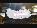 [カラオケPRC] パプリカ / Foorin (VER:PR 歌詞：あり /　offvocal　ガイドメロディーなし)