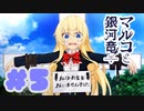 【実況】マルコと銀河竜  -体験版-　#5